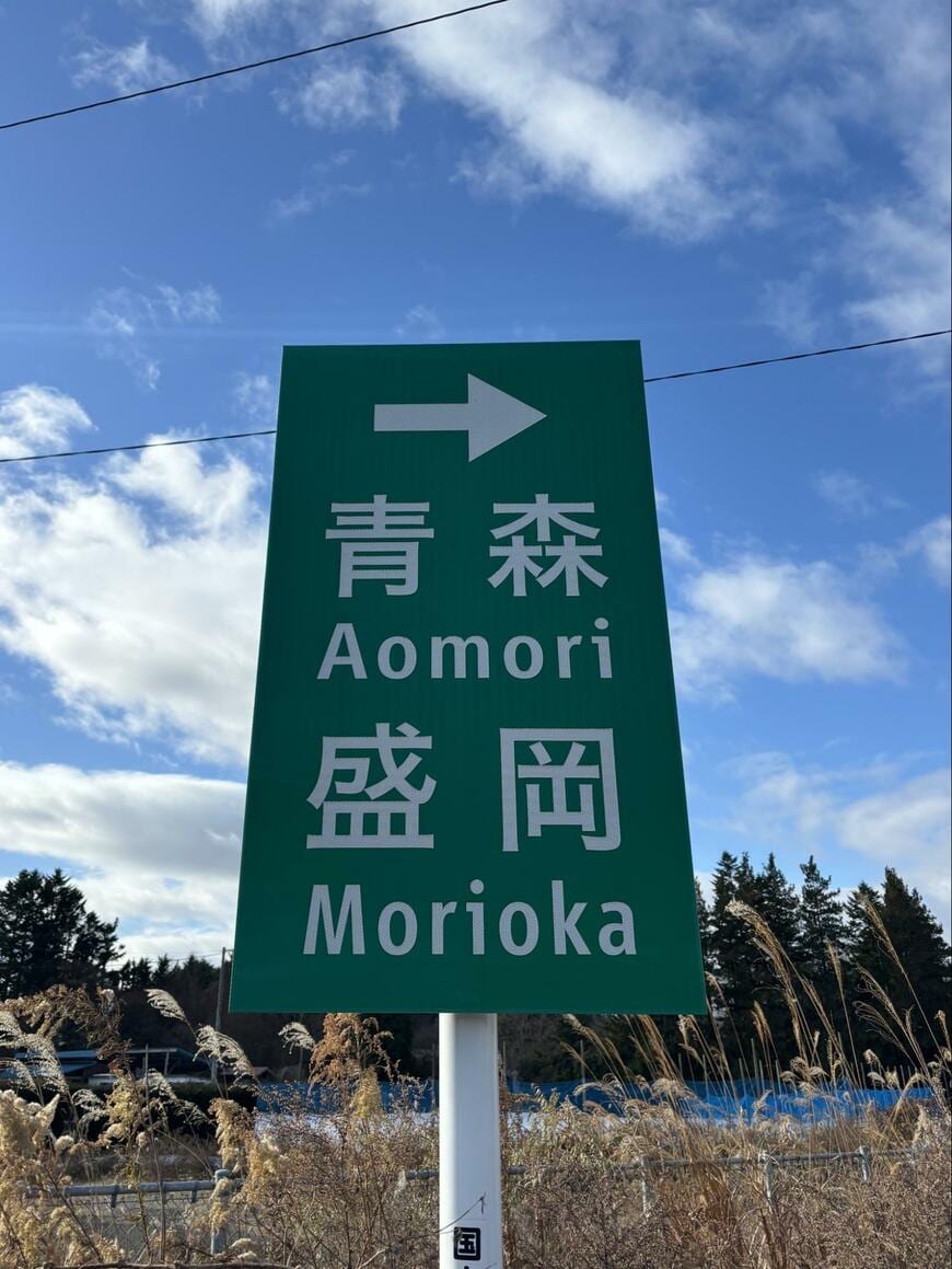 青森県で撮影された道路標識