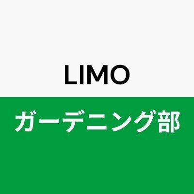 LIMOガーデニング部