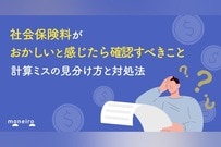 社会保険料がおかしいと感じたら確認すべきこと｜計算ミスの見分け方と対処法