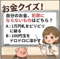 【お金クイズ】「1万円札を破る」vs「100円玉を溶かす」犯罪になるのはどっち？