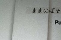 母のパソコン用のラベルを作った小学4年生　おちゃめな文章がSNSで話題