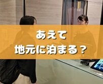 夏休みは近場でのんびりリフレッシュしたい！スーパーホテルの地元割に「嬉しい限り」「利用したい」