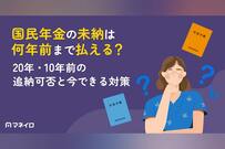 国民年金の未納は何年前まで払える？20年・10年前の追納可否と今できる対策を解説