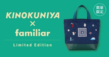 紀ノ国屋と「familiar」のコラボバッグでた！マリン刺繍が可愛くて即