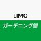 LIMOガーデニング部