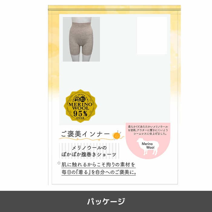「ご褒美インナーメリノウール腹巻きショーツ」のパッケージ