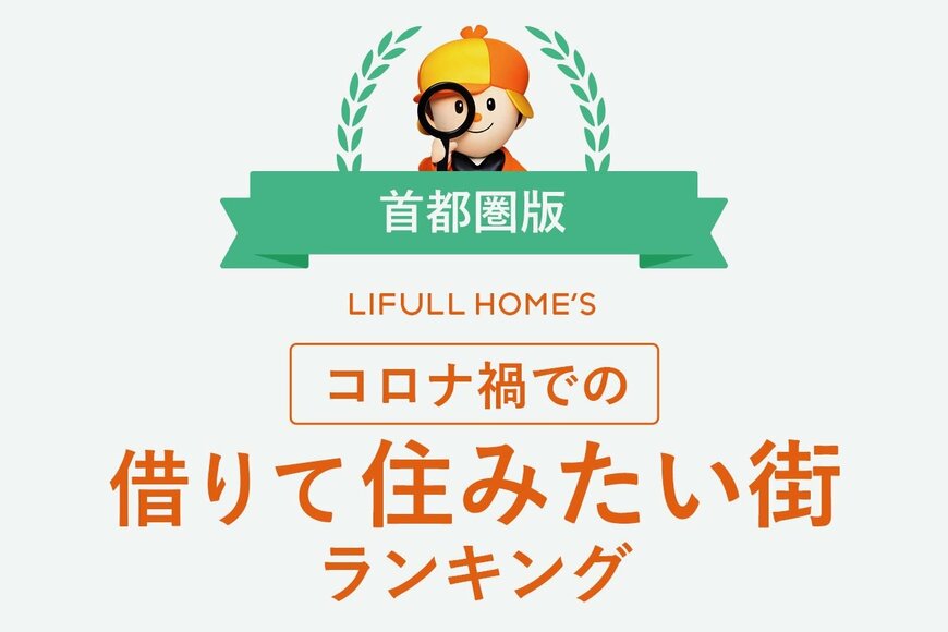 【住みたい街】コロナ禍で人気が上がった「八街」「姉ヶ崎」一方、下がった街とは？