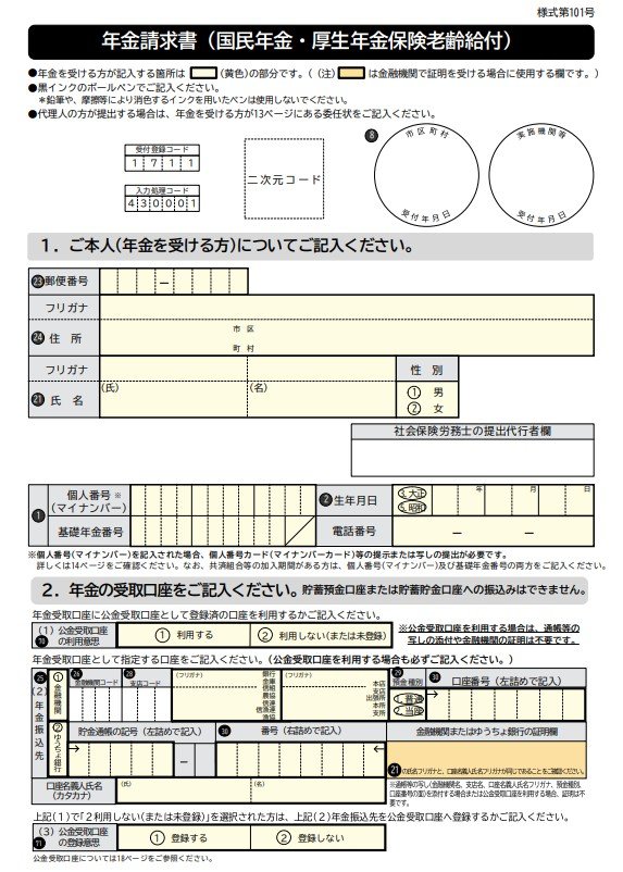 出所：日本年金機構「年金請求書（国民年金・厚生年金保険老齢給付）」