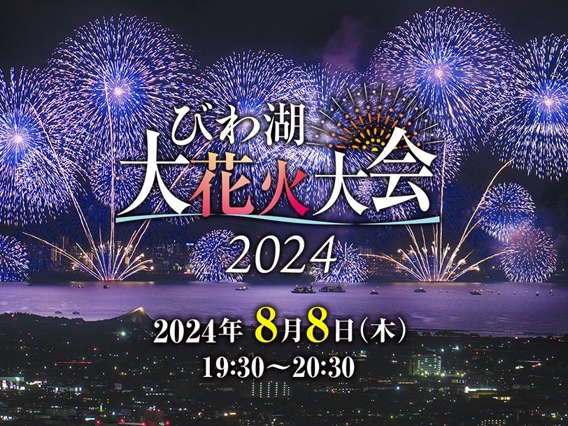 出所：株式会社Tixplus「びわ湖大花火大会が8月8日(木)に開催！チケプラにて有料観覧席の電子チケットと公式リセールを提供！」（PR TIMES）