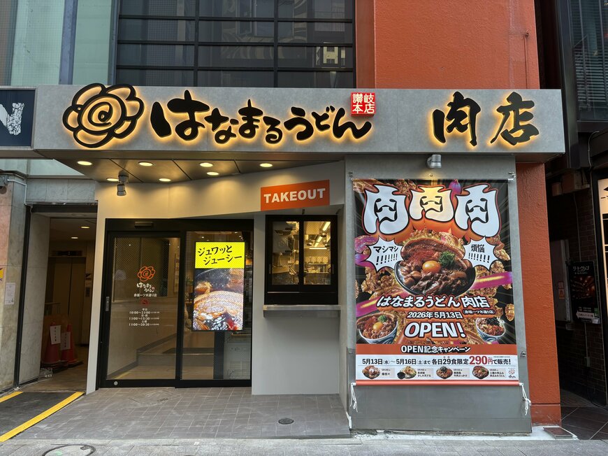 【はなまるうどん】肉爆盛り！尖った新コンセプト店が本州初上陸「イメージ変わる」「通います」と大反響