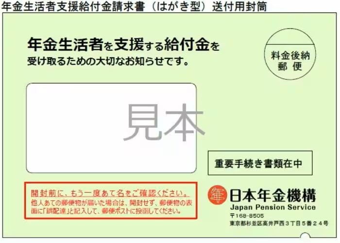 出所：日本年金機構「令和7年度の年金生活者支援給付金請求書（はがき型）の送付について」