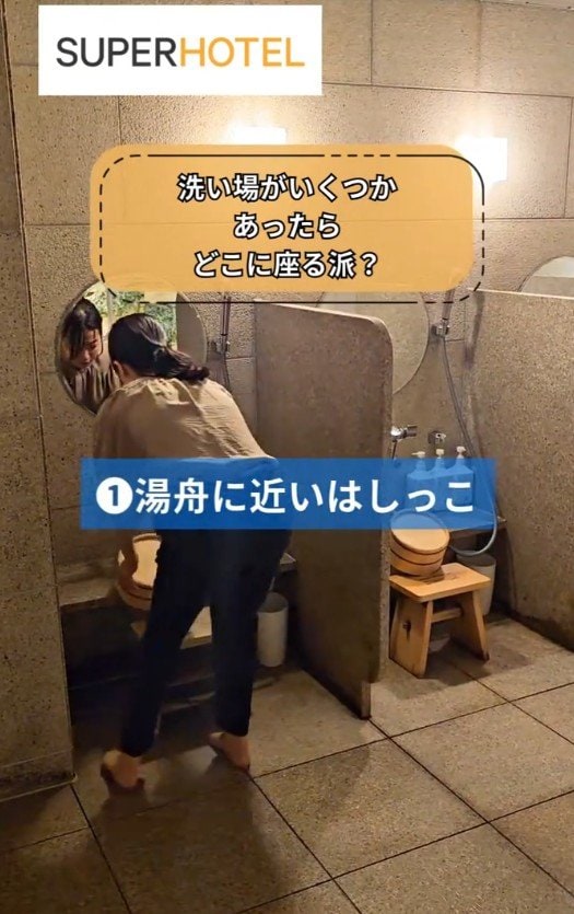 出所：@superhotel_official「温泉ではどこに座る派？」