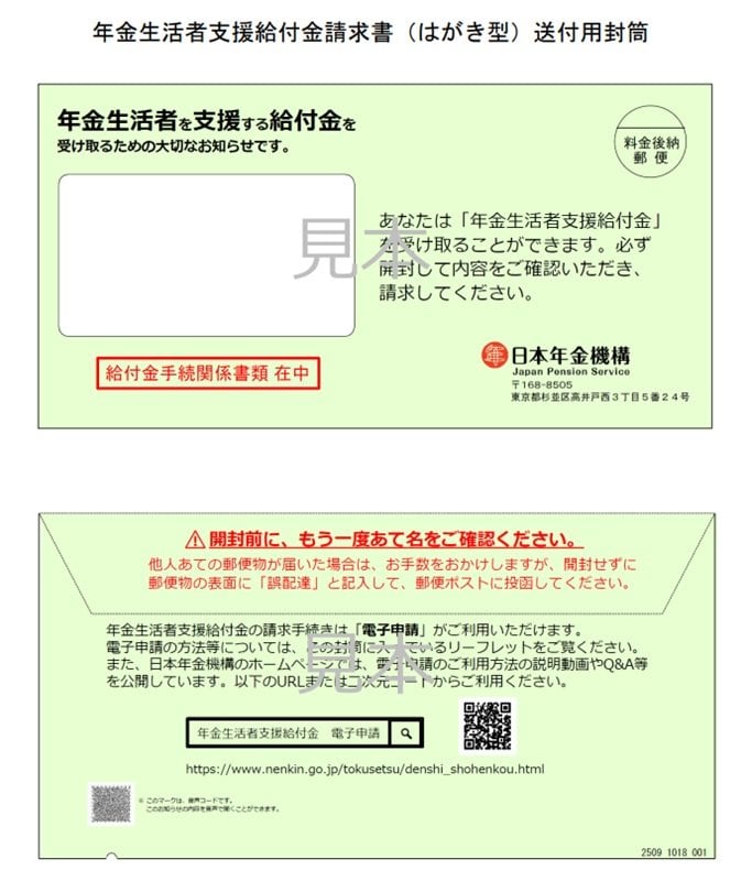 出所:日本年金機構「年金生活者支援給付金請求書(はがき型)が届いた方へ」