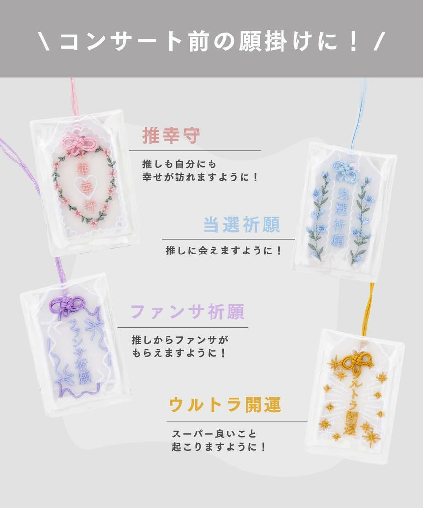 3COINS、推し活お守り/推し活の画像