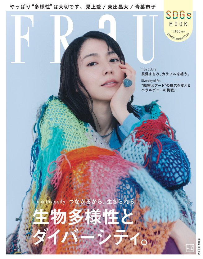 長澤まさみが登場する「FRaU SDGs MOOK」の表紙