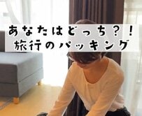 旅行のパッキングでは荷物をどのように詰めてる？「きっちり派とざっくり派」にさまざまな意見が続出