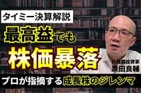 【タイミー】好決算なのに株価急落！？証券アナリストが暴く「投資家の3つの失望」今後の展望もあわせて解説