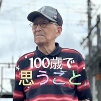 【100歳のおじいちゃん】「よくここまで生きた」 息子に語った“満足”とは