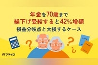 年金を70歳まで繰下げ受給すると42％増額！損益分岐点と損する可能性があるケース