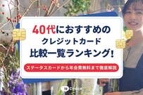 40代におすすめのクレジットカード比較一覧ランキング！ステータスカードから年会費無料まで徹底解説