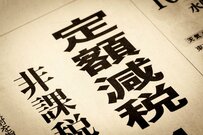 「定額減税補足給付金（不足額給付）」は「誰が・いつ・いくら」もらえるのか？《各自治体で準備が進行中》