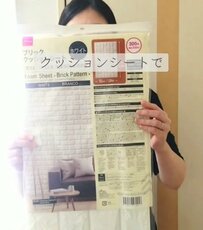 汚れが気になる部屋の壁→ダイソー〈クッションシート〉でレンガ調にDIY！100均アイテムを駆使した海外風の〈垢抜け空間〉に反響