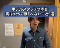 ホテルスタッフが伝えたいNG行動5選とは？「全部当たり前にやらない」「それくらい多いという事」