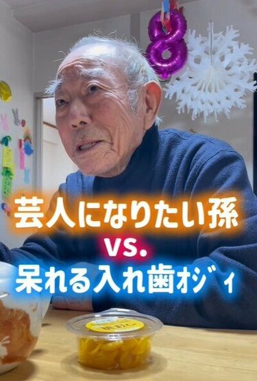 88歳おじいちゃん】VS芸人になりたい孫 まさかのリアクションに思わず
