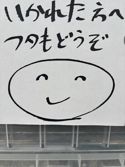 「フタもどうぞ」と書かれた案内