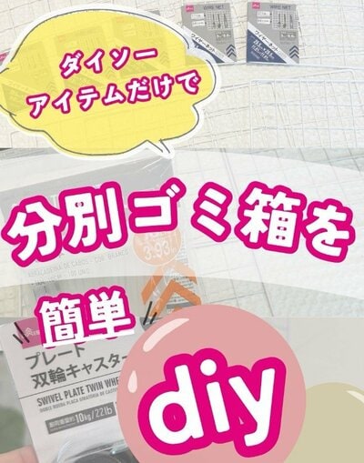 ダイソーの商品を使ったDIY