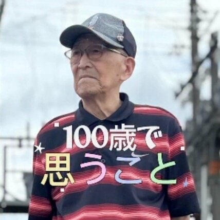 【100歳のおじいちゃん】「よくここまで生きた」 息子に語った“満足”とは