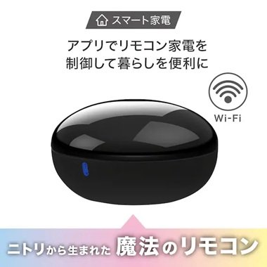 ニトリから生まれた、まるで「魔法のリモコン」