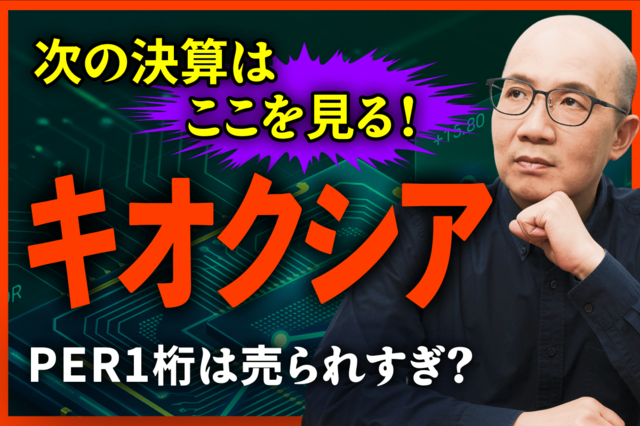 キオクシア好決算の裏側 元機関投資家が読む稼ぎの源泉とサイクル