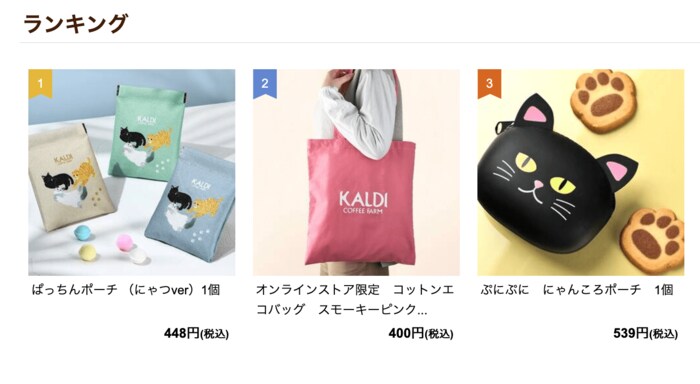 売れ筋ランキング3位となっているカルディオリジナル「ぷにぷに　にゃんころポーチ」