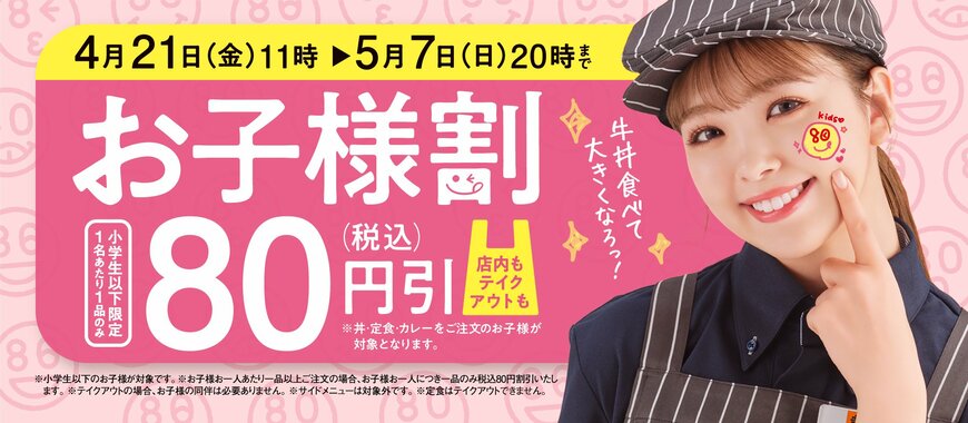 【吉野家】GWも使える80円引きの「お子様割」、適用条件は？