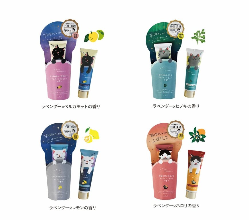 出所：株式会社EPIS　すやすやニャイト ハンドクリーム（全4種）