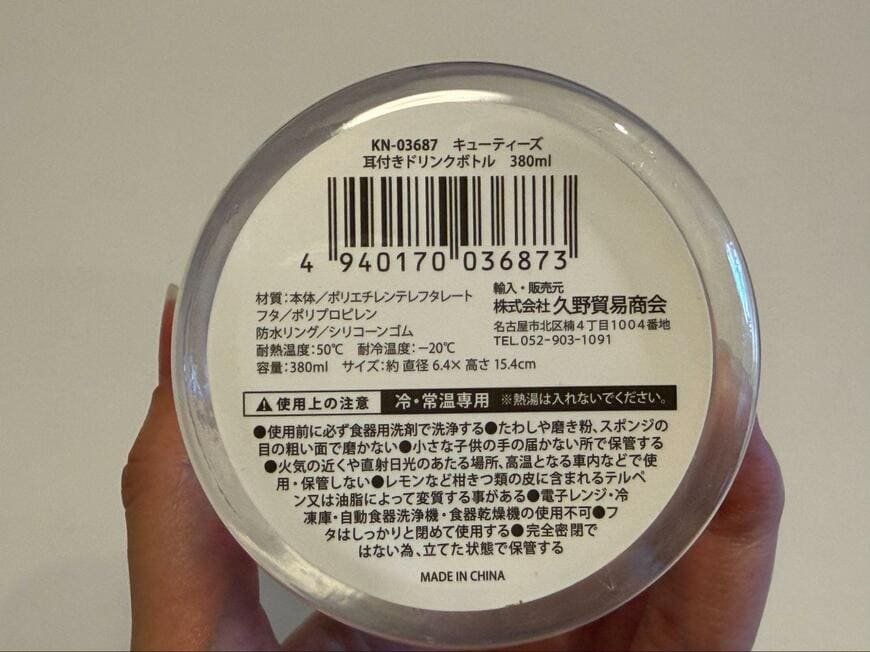 筆者撮影（セリア、キューティーズ 耳付きドリンクボトル 380ml）