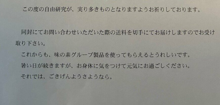 味の素から送られてきた手紙