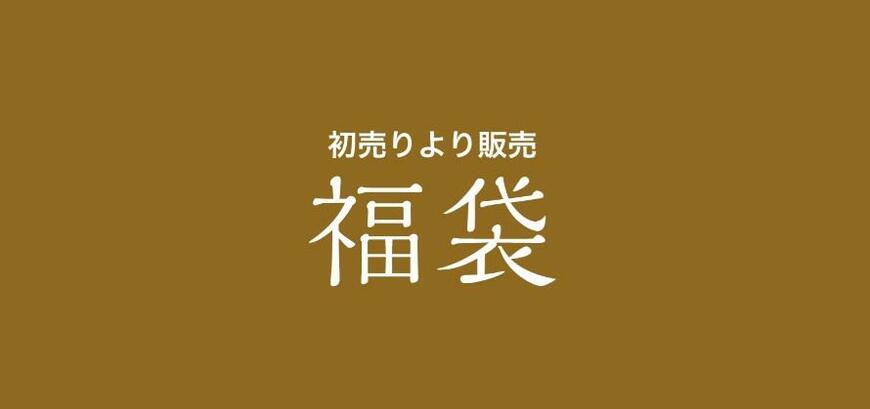 しまむら公式、ファッションセンターしまむら 福袋画像