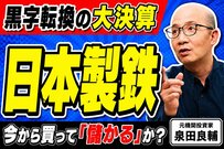 日本製鉄がUSスチールを買収した本当の理由。決算から見えた「国内需要の地盤沈下」