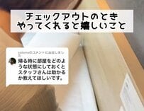 チェックアウトの時にやってくれると嬉しいことは？ホテルスタッフの回答に「知らなかった！」の声