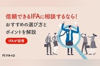 【IFAが回答】信頼できるIFAに相談するなら！おすすめの選び方とポイントを解説