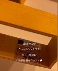 【100均DIY】つなげるだけ！セリアの〈木製ウォールシェルフ〉で…　いろいろな場面で使える〈小物収納ケース〉が完成