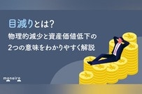 目減りとは？物理的減少と資産価値低下の2つの意味をわかりやすく解説