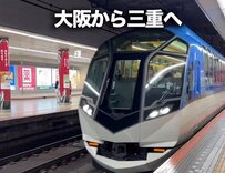 観光特急「しまかぜ」で大阪から三重へ！絶景もグルメも満喫する贅沢旅に「乗りたい」「最高すぎる」