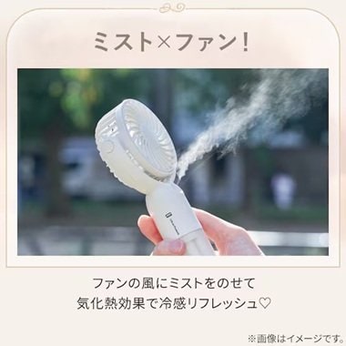 ミストが気持ちいい「ミストハンディファン」（値下げ価格1790円）