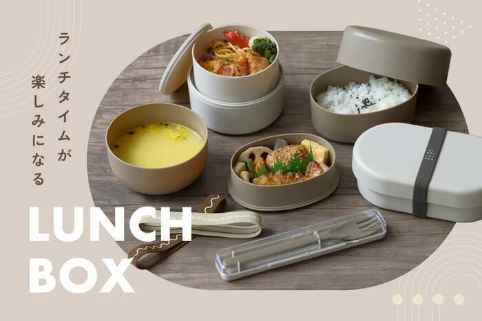 お昼が待ち遠しくなる「ランチボックス」