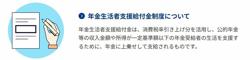 「年金生活者支援給付金制度」について
