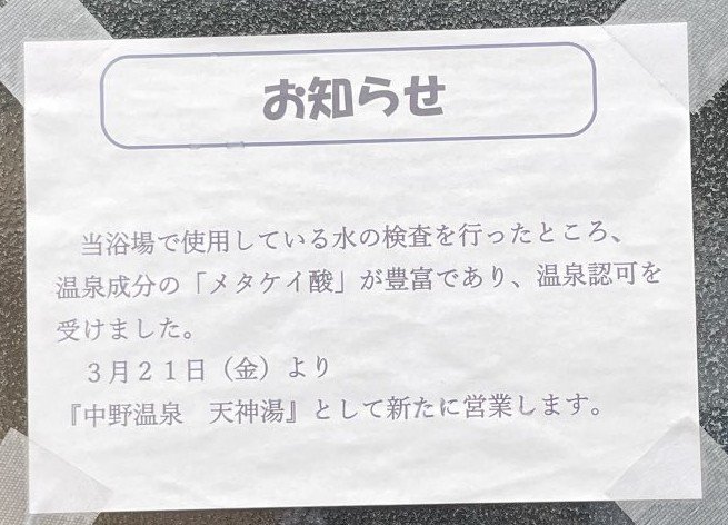 銭湯に掲出された張り紙