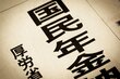 9月1日から新たな「年金生活者支援給付金」対象者へ請求書が順次送付。令和6年度「給付金額の目安早見表」3.2%増額に